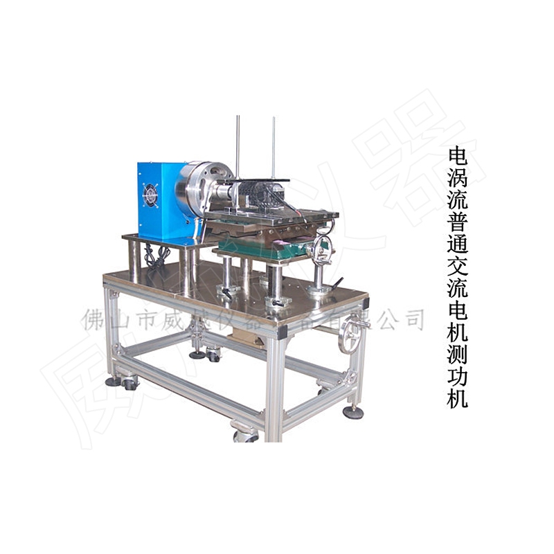 電渦流普通交流電機(jī)測功機(jī)